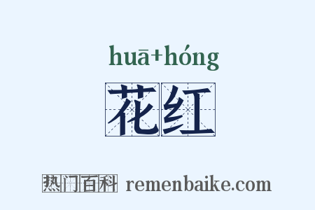 花红是什么意思的图片